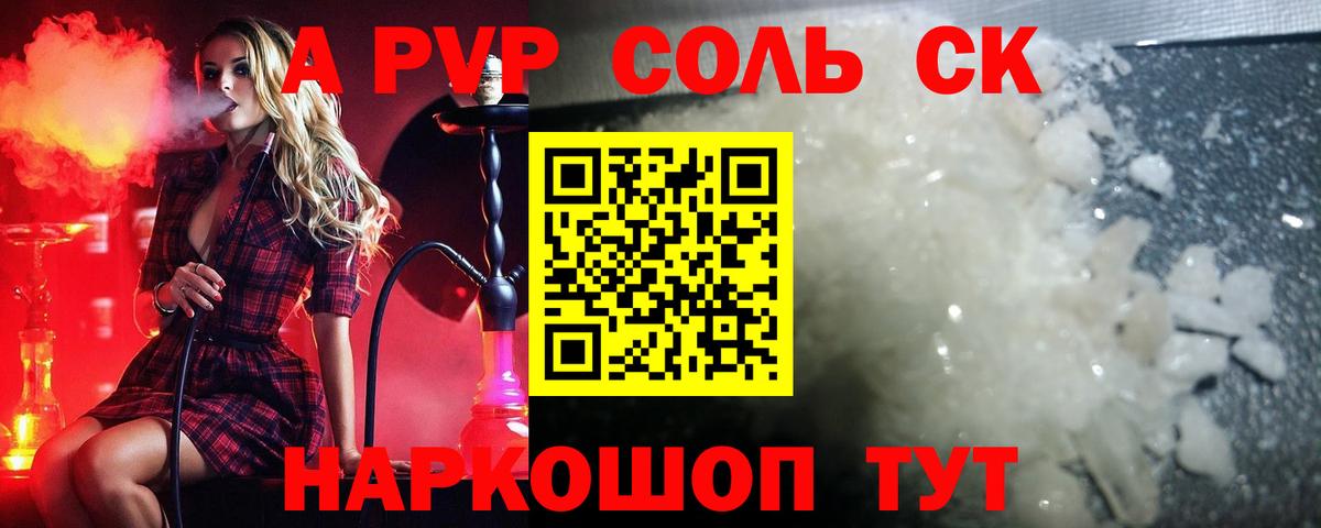 Рубцовск  Alpha-PVP Соль  Alpha-PVP  Альфа ПВП СК КРИС  Вход с VPN  Альфа ПВП VHQ 