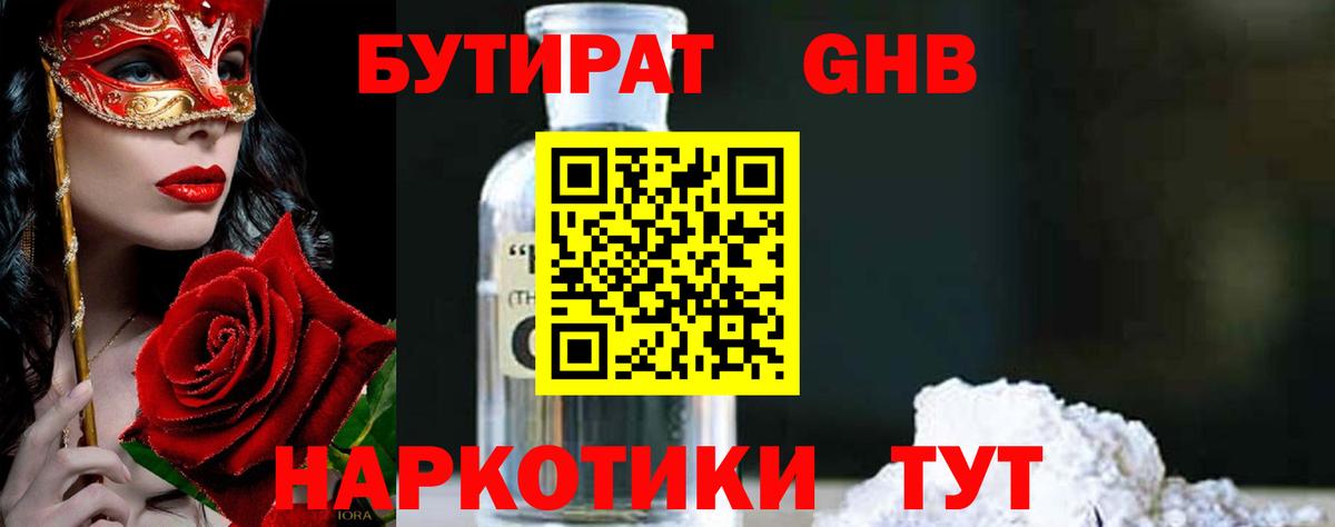 Бутират оксибутират  Вход с VPN  Рубцовск 